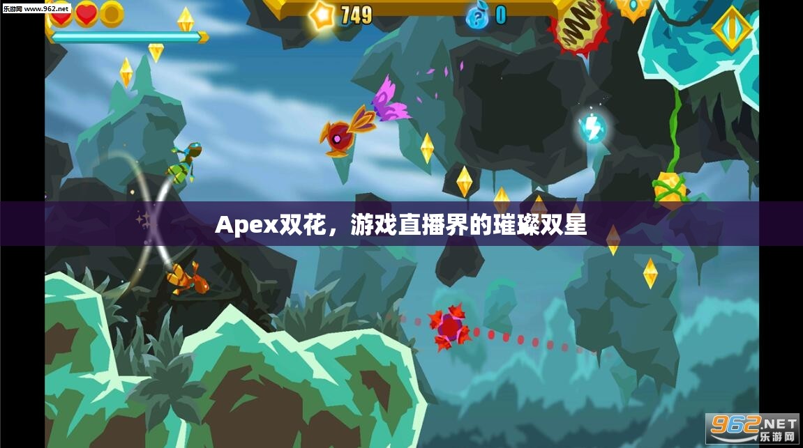 Apex雙花，游戲直播界的璀璨雙星