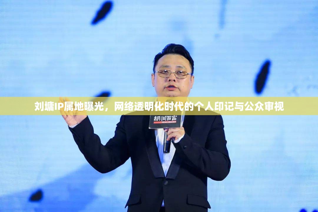 劉墉IP屬地曝光，網(wǎng)絡(luò)透明化時代的個人印記與公眾審視