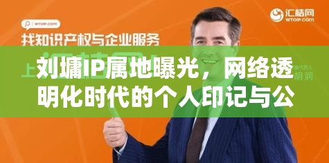 劉墉IP屬地曝光，網(wǎng)絡(luò)透明化時代的個人印記與公眾審視