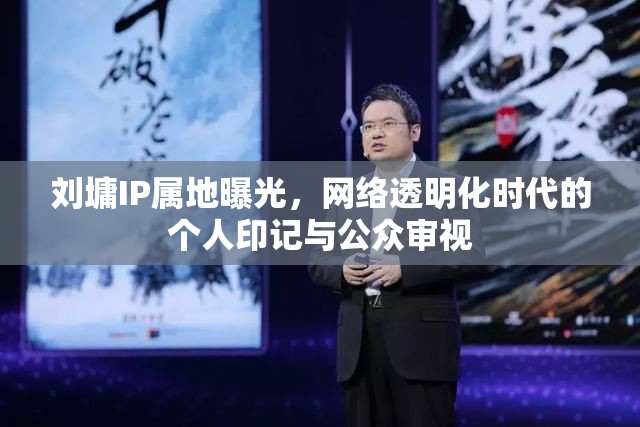 劉墉IP屬地曝光，網(wǎng)絡(luò)透明化時代的個人印記與公眾審視