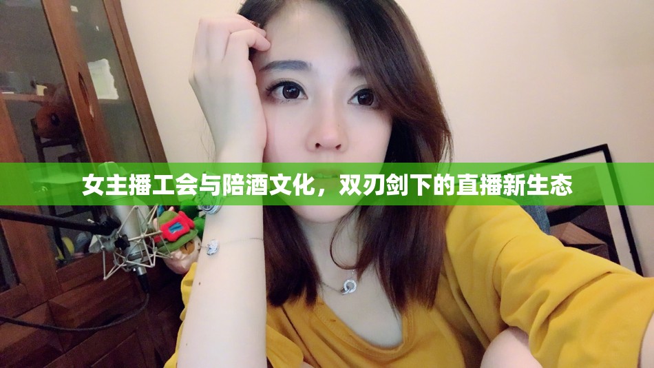 女主播工會(huì)與陪酒文化，雙刃劍下的直播新生態(tài)