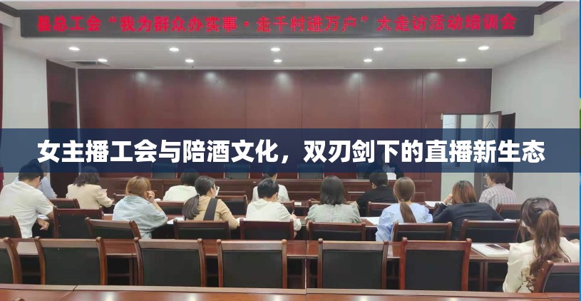 女主播工會(huì)與陪酒文化，雙刃劍下的直播新生態(tài)