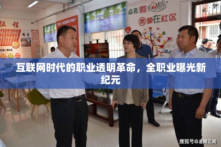 互聯(lián)網(wǎng)時(shí)代的職業(yè)透明革命，全職業(yè)曝光新紀(jì)元
