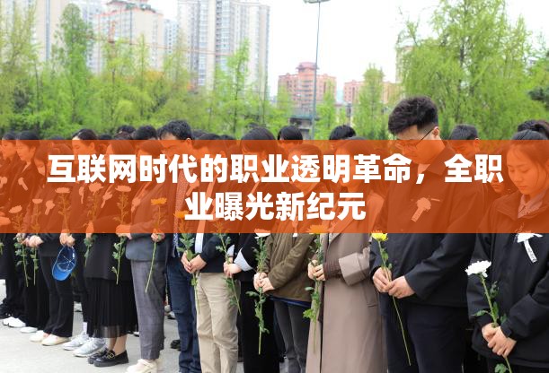 互聯(lián)網(wǎng)時(shí)代的職業(yè)透明革命，全職業(yè)曝光新紀(jì)元