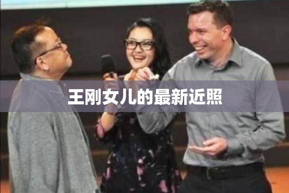 王剛女兒的最新近照