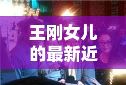 王剛女兒的最新近照