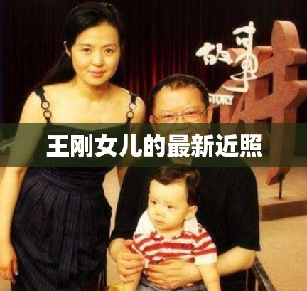 王剛女兒的最新近照