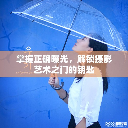 掌握正確曝光，解鎖攝影藝術之門的鑰匙