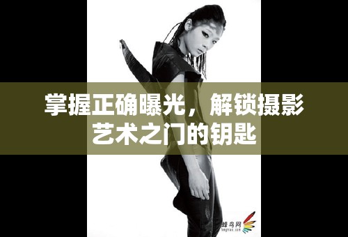 掌握正確曝光，解鎖攝影藝術之門的鑰匙