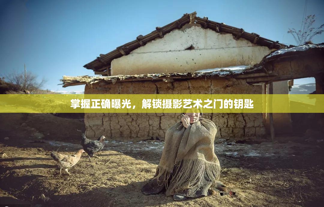 掌握正確曝光，解鎖攝影藝術之門的鑰匙