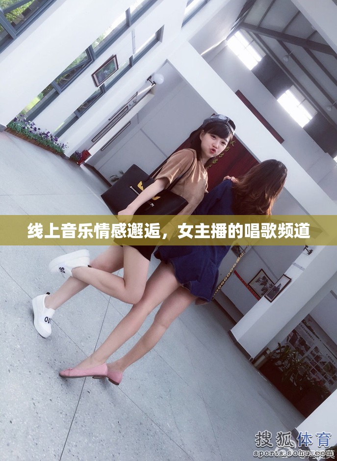 線上音樂情感邂逅，女主播的唱歌頻道
