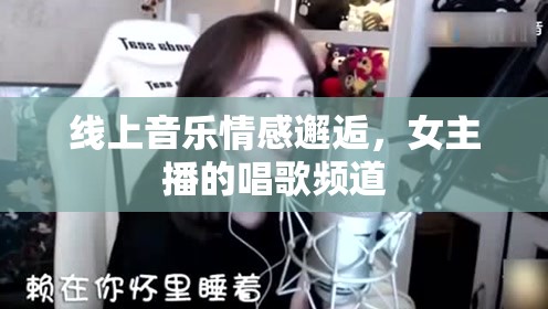 線上音樂情感邂逅，女主播的唱歌頻道