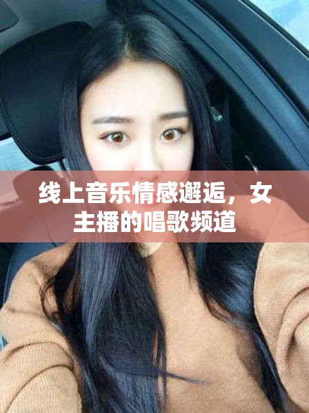 線上音樂情感邂逅，女主播的唱歌頻道