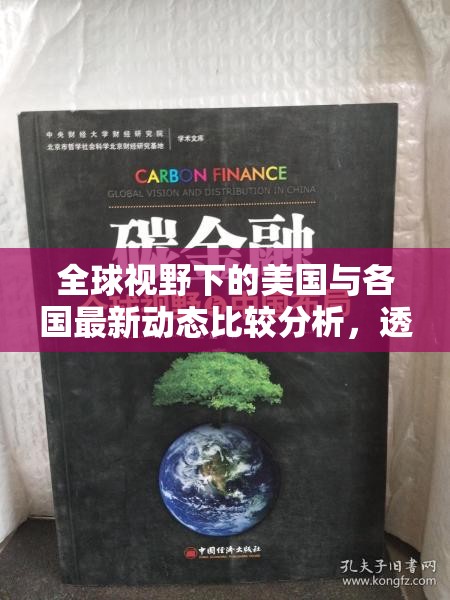 全球視野下的美國(guó)與各國(guó)最新動(dòng)態(tài)比較分析，透視國(guó)際局勢(shì)的多元視角