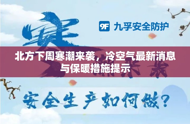 北方下周寒潮來襲，冷空氣最新消息與保暖措施提示