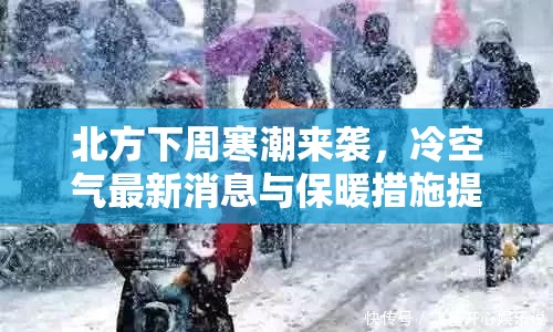 北方下周寒潮來襲，冷空氣最新消息與保暖措施提示