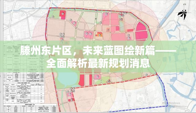 滕州東片區(qū)，未來藍圖繪新篇——全面解析最新規(guī)劃消息