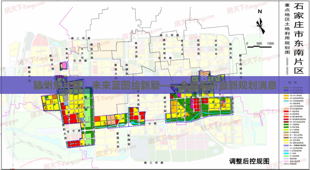 滕州東片區(qū)，未來藍圖繪新篇——全面解析最新規(guī)劃消息