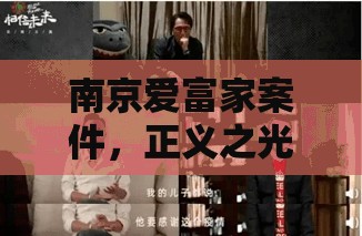 南京愛(ài)富家案件，正義之光穿透迷霧，真相逐步揭露