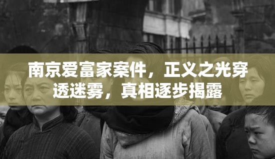 南京愛(ài)富家案件，正義之光穿透迷霧，真相逐步揭露