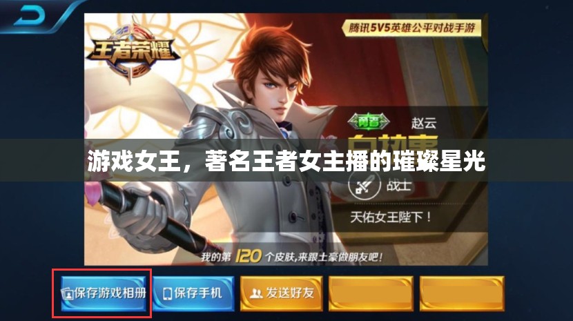 游戲女王，著名王者女主播的璀璨星光