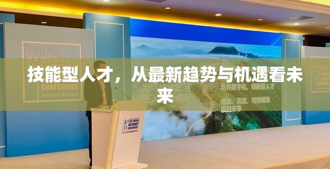 技能型人才，從最新趨勢與機(jī)遇看未來