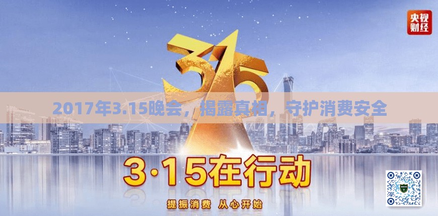 2017年3.15晚會(huì)，揭露真相，守護(hù)消費(fèi)安全