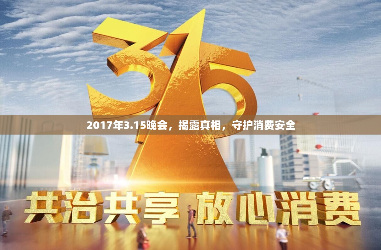 2017年3.15晚會(huì)，揭露真相，守護(hù)消費(fèi)安全