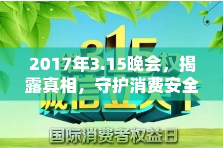 2017年3.15晚會(huì)，揭露真相，守護(hù)消費(fèi)安全