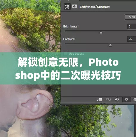 解鎖創(chuàng)意無限，Photoshop中的二次曝光技巧全解析