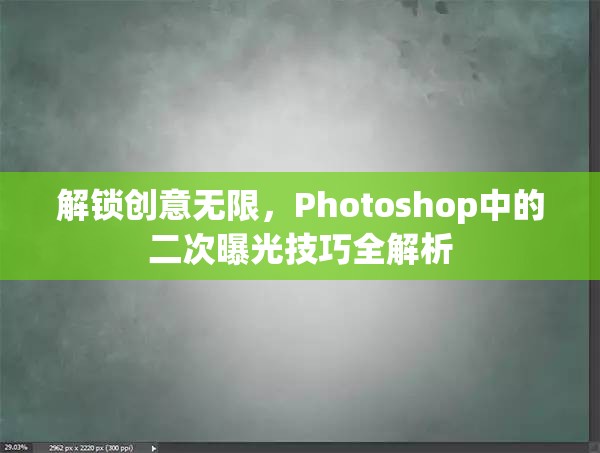 解鎖創(chuàng)意無限，Photoshop中的二次曝光技巧全解析