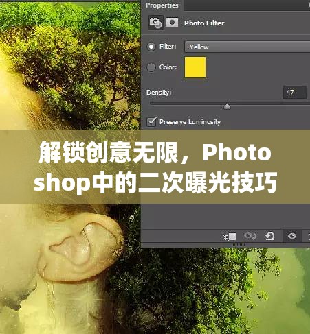 解鎖創(chuàng)意無限，Photoshop中的二次曝光技巧全解析
