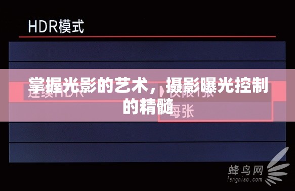 掌握光影的藝術(shù)，攝影曝光控制的精髓