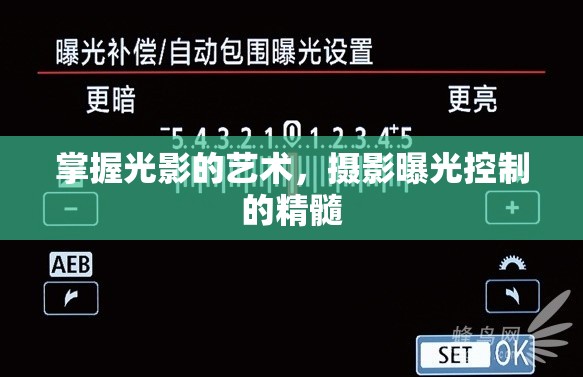 掌握光影的藝術(shù)，攝影曝光控制的精髓