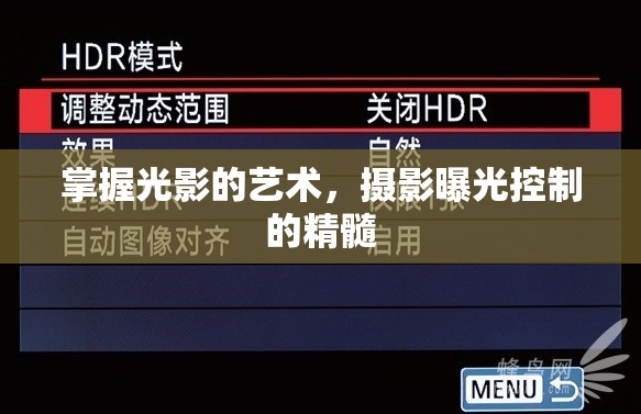 掌握光影的藝術(shù)，攝影曝光控制的精髓