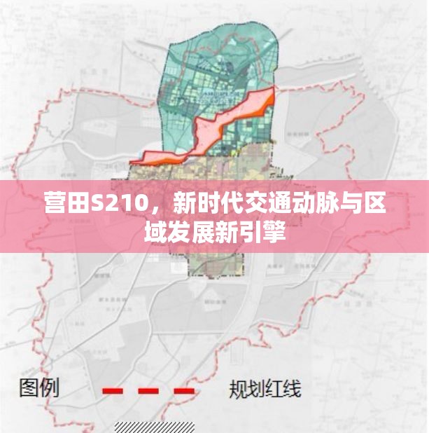 營(yíng)田S210，新時(shí)代交通動(dòng)脈與區(qū)域發(fā)展新引擎