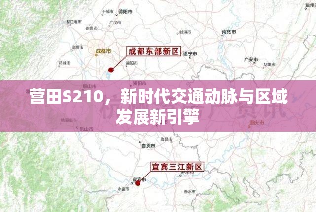 營(yíng)田S210，新時(shí)代交通動(dòng)脈與區(qū)域發(fā)展新引擎