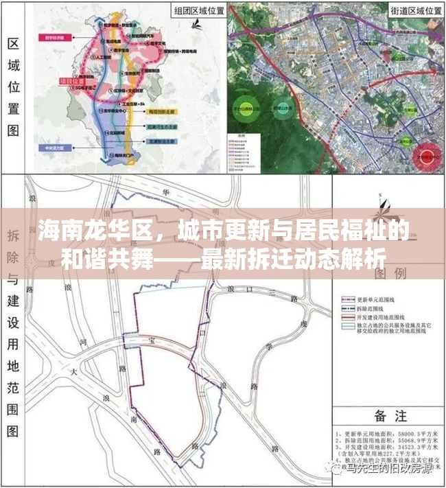 海南龍華區(qū)，城市更新與居民福祉的和諧共舞——最新拆遷動態(tài)解析