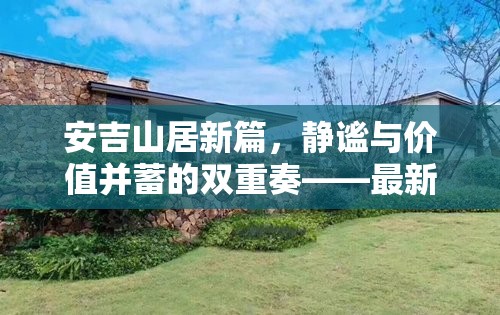 安吉山居新篇，靜謐與價(jià)值并蓄的雙重奏——最新房?jī)r(jià)走勢(shì)分析