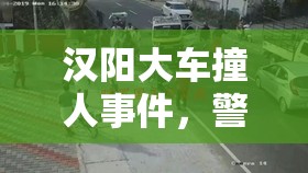 漢陽大車撞人事件，警鐘長鳴，呼吁安全出行意識