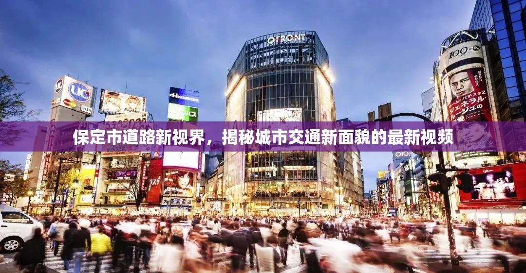 保定市道路新視界，揭秘城市交通新面貌的最新視頻
