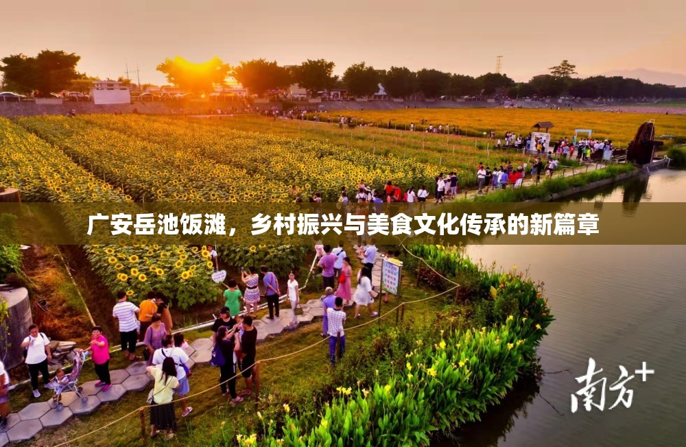 廣安岳池飯灘，鄉(xiāng)村振興與美食文化傳承的新篇章