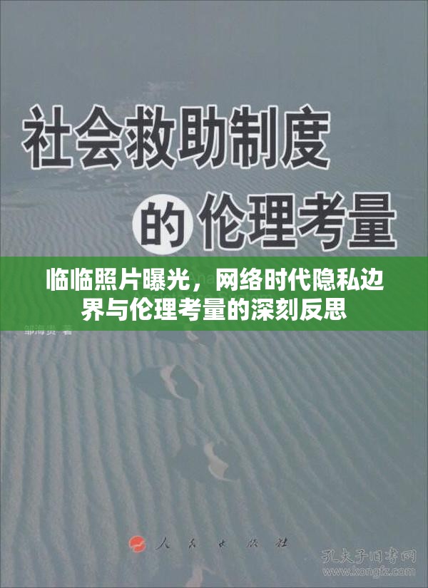 臨臨照片曝光，網(wǎng)絡(luò)時(shí)代隱私邊界與倫理考量的深刻反思