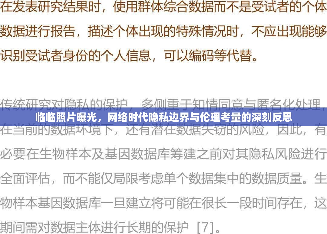 臨臨照片曝光，網(wǎng)絡(luò)時(shí)代隱私邊界與倫理考量的深刻反思