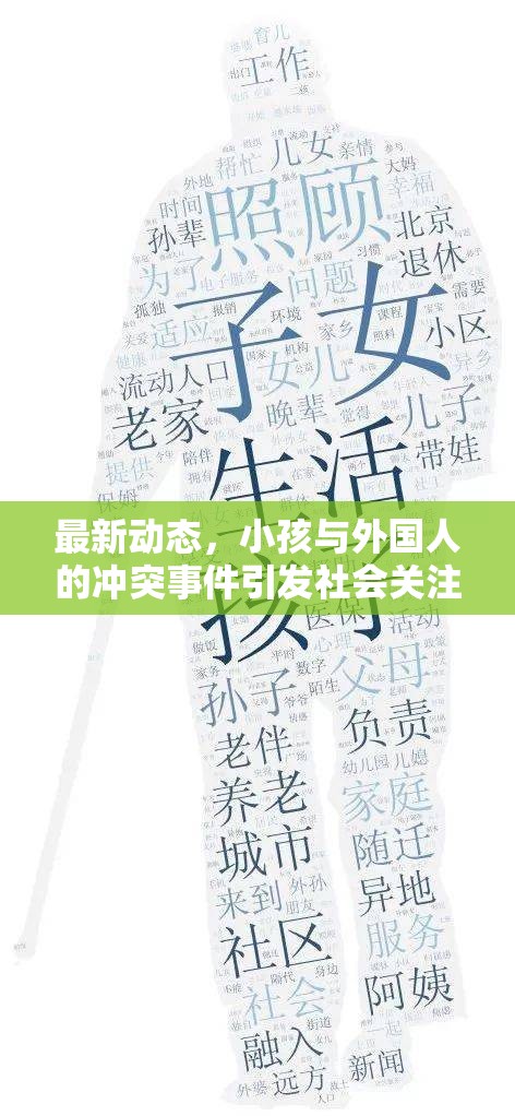 最新動態(tài)，小孩與外國人的沖突事件引發(fā)社會關(guān)注