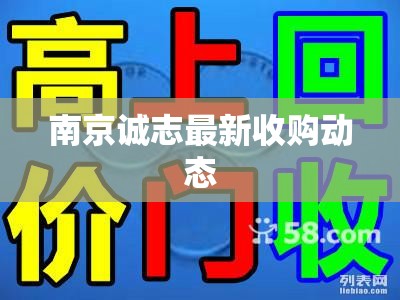 南京誠志最新收購動(dòng)態(tài)