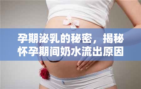孕期泌乳的秘密，揭秘懷孕期間奶水流出原因