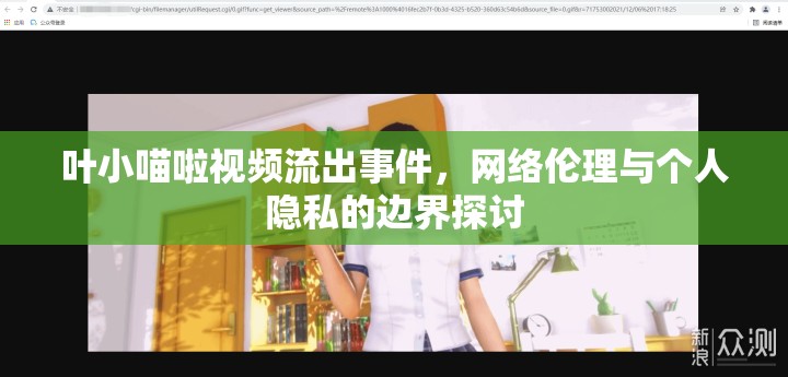 葉小喵啦視頻流出事件，網(wǎng)絡(luò)倫理與個人隱私的邊界探討