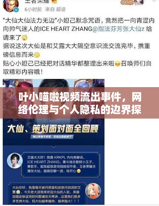葉小喵啦視頻流出事件，網(wǎng)絡(luò)倫理與個人隱私的邊界探討