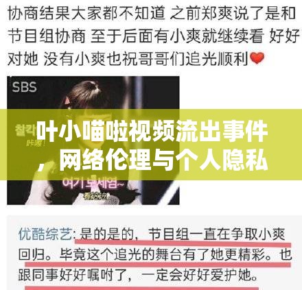 葉小喵啦視頻流出事件，網(wǎng)絡(luò)倫理與個人隱私的邊界探討